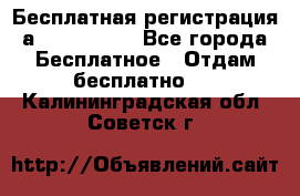 Бесплатная регистрация а Oriflame ! - Все города Бесплатное » Отдам бесплатно   . Калининградская обл.,Советск г.